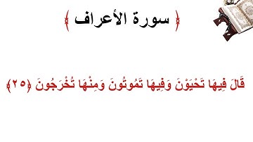 سورة الأعراف الاية 25
