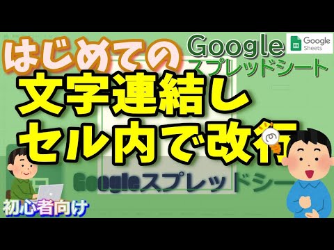 初心者 文字列の連結とセル内で改行させる方法 Googleスプレッドシート Youtube