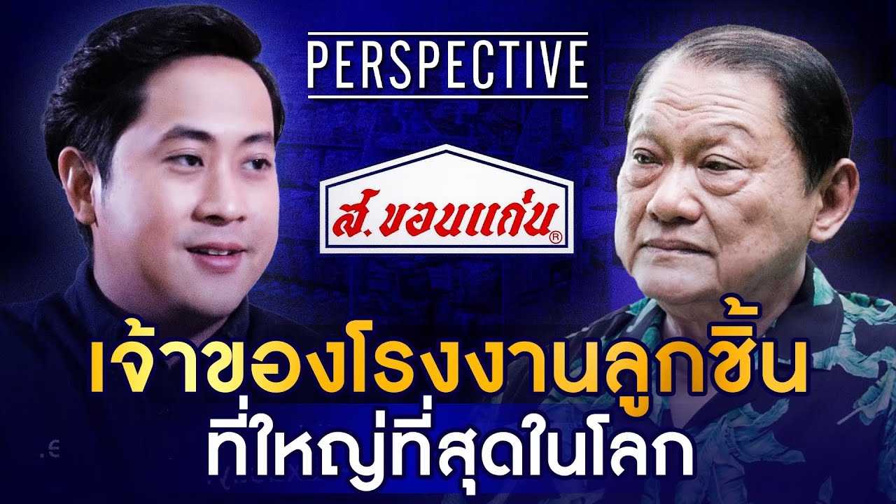 ส.ขอนแก่น เจ้าของโรงงานลูกชิ้นที่ใหญ่ที่สุดในโลก| PERSPECTIVE RERUN EP19/2021