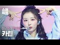 [쇼챔직캠 4K] IRION KARIN (이리온 카린) - Memoria | Show Champion | EP.604 | 260722