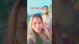 chhti मई को karaab bharatiya bharaa , mein char reva#song 🪷🪷🪷🌺🌺🌺🌺🌺🌺