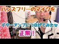 ハンズフリーのマイクをギターアンプで使えるかやってみたｗ