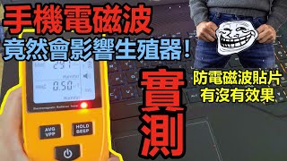 手機電磁波竟然會影響生殖器！ 實測防電磁波貼片有沒有效果