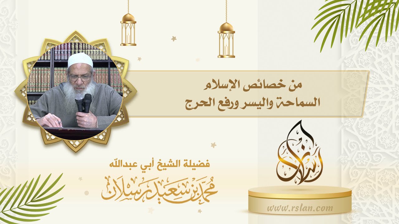 من خصائص الرسالة الخاتمة   السماحة واليسر ورفع الحرج، تَكَلَّم عن ذلك 1