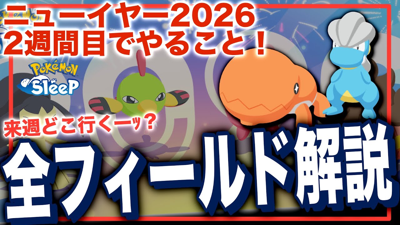 来週どこ行く？かけら1.5倍のニューイヤー2週目、全フィールド解説！【ポケモンスリープ】【ニューイヤー2026】