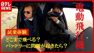 【電動飛行機】バッテリーに問題が起きたら？どれくらい飛べる？ “未来の飛行機”の疑問を記者が試乗リポート