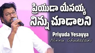 Priyuda Yesayya Ninnu Chudalani | Bro Shalem Raju | Thandri Sannidhi Ministries