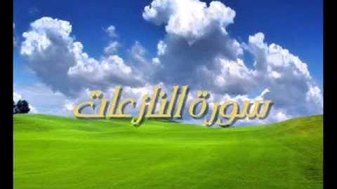 سورة النازعات  sorat al-nazyiat  -  وليد النائحي