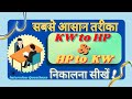 How to convert KW to HP and HP to KW | calculate KW to HP and HP to KW