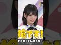 やっぱり最後に持っていくみりねちゃん #増田三莉音 #乃木坂工事中 #乃木坂46