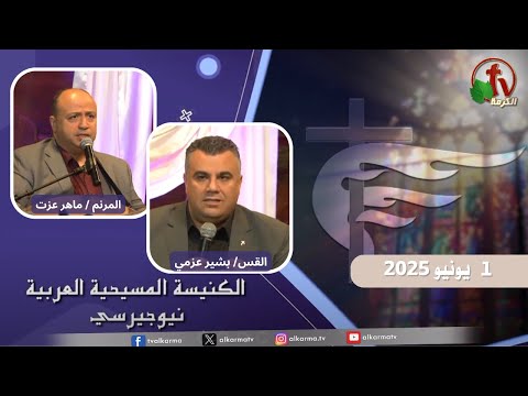 Arab Christian Church – New Jersey - June 1 | الكنيسة المسيحية العربية في نيو جيرسي – الأحد 1 يونيو 2025