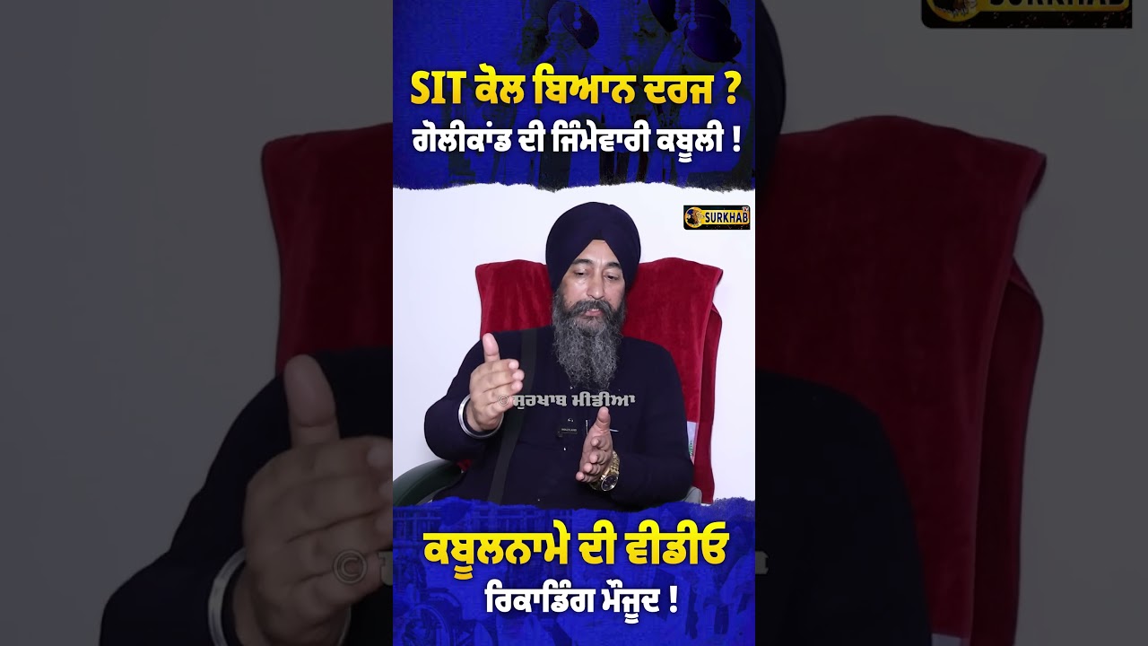 ⁣Jathedar Raghbir SIngh ਵਲੋਂ SIT ਨੂੰ ਬਿਆਨ ਦੇਣ ਬਾਰੇ ਸੁਣੋ ਕੀ ਬੋਲੇ Bhai Baldev Singh Vadala