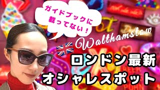【ロンドン女子ひとり旅】ガイドブックに載ってないロンドンの超おすすめ 映え過ぎるスポット・ウォルサムストー編★Risa's Trip In London③★ 【ロンドン女子ひとり旅】ガイドブックに載ってないロンドンの超おすすめ 映え過ぎるスポット・ウォルサムストー編★Risa's Trip In London③★