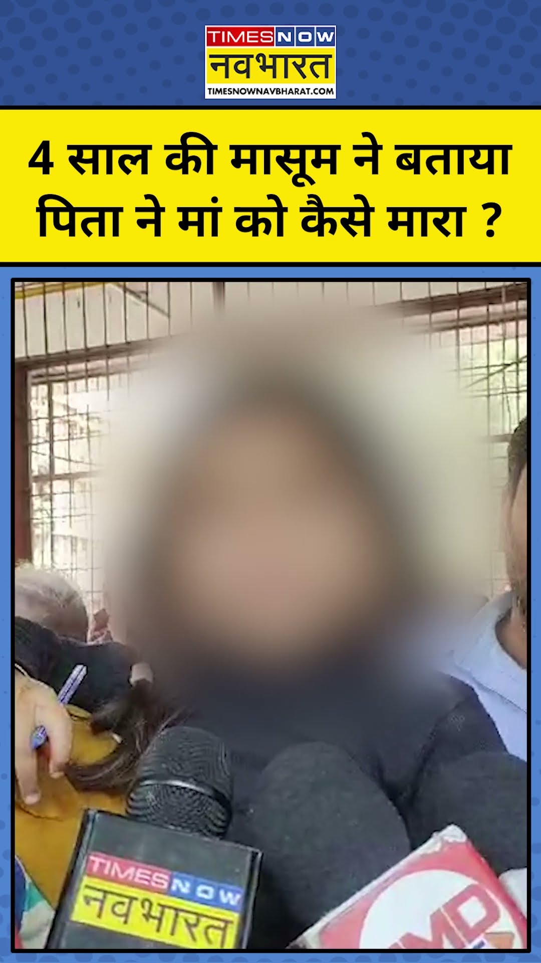 Jhansi में मासूम बच्ची ने खोला मां की हत्या का राज़ #shorts Jhansi