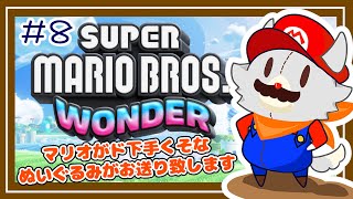 【SUPER MARIO BROS.WONDER】マリオがド下手なぬいぐるみ新しいマリオに挑戦する#8【スーパーマリオブラザーズ・ワンダー】