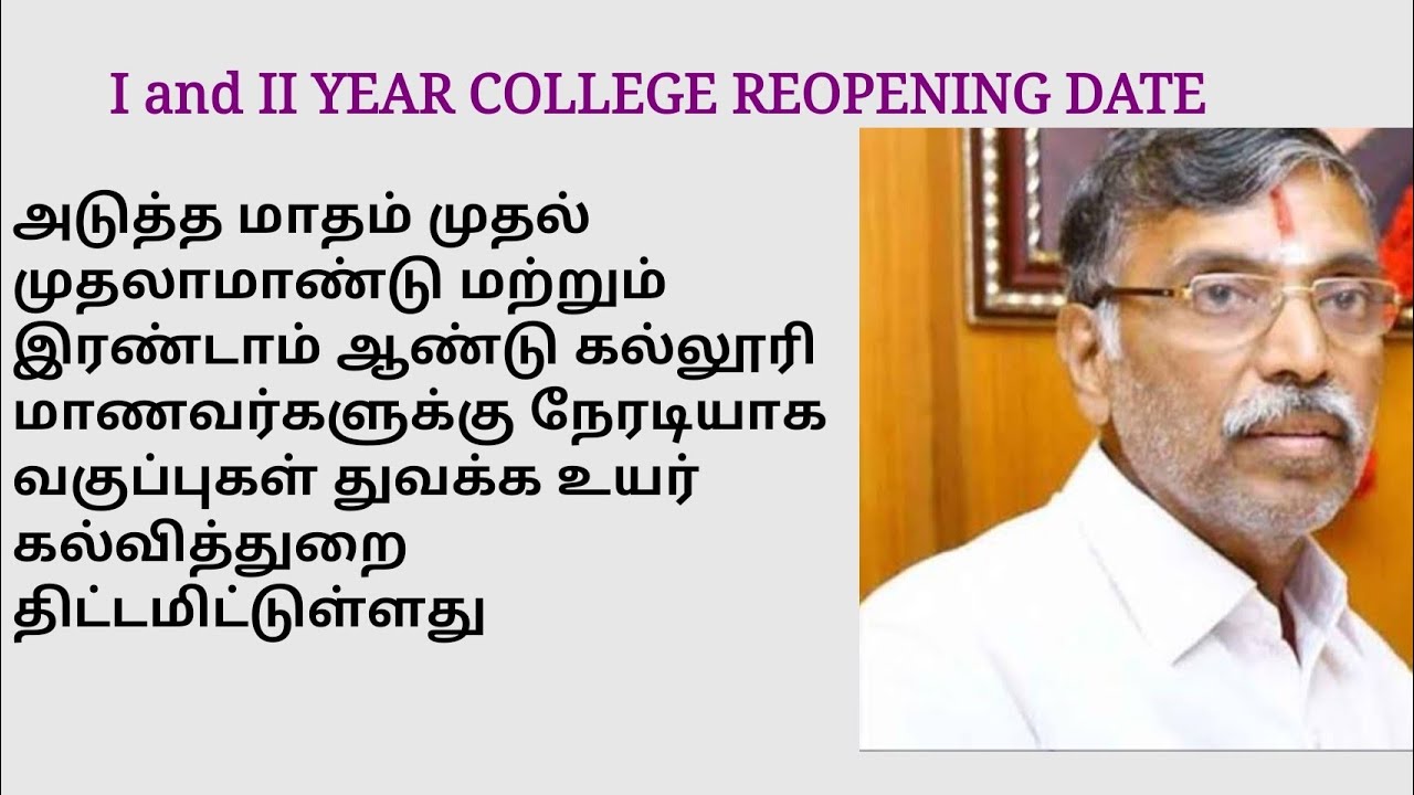 TN College Reopening date 2021 | tamilnadu I and II year college reopening news | TN college reopen