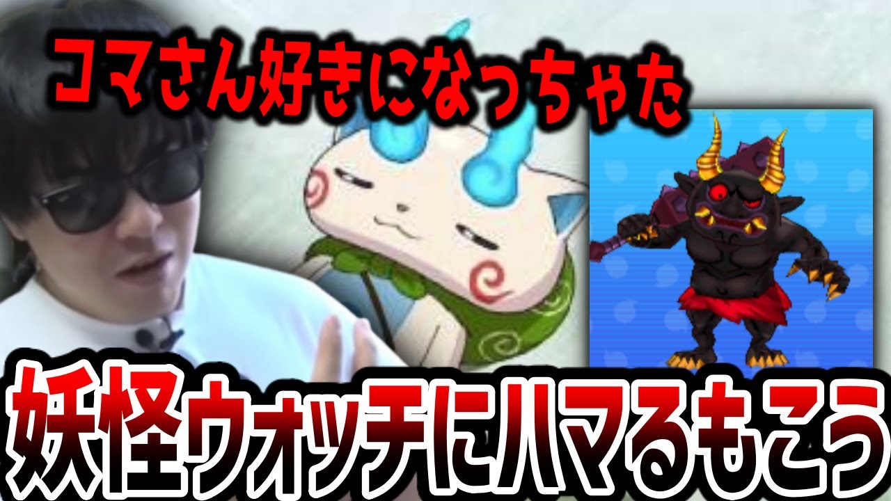 妖怪ウォッチのアニメにハマるもこう。妖怪ウォッチ談義【2026/1/5】こんばんわ