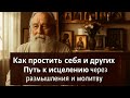 Как простить себя и других? Путь к исцелению через размышления и молитву