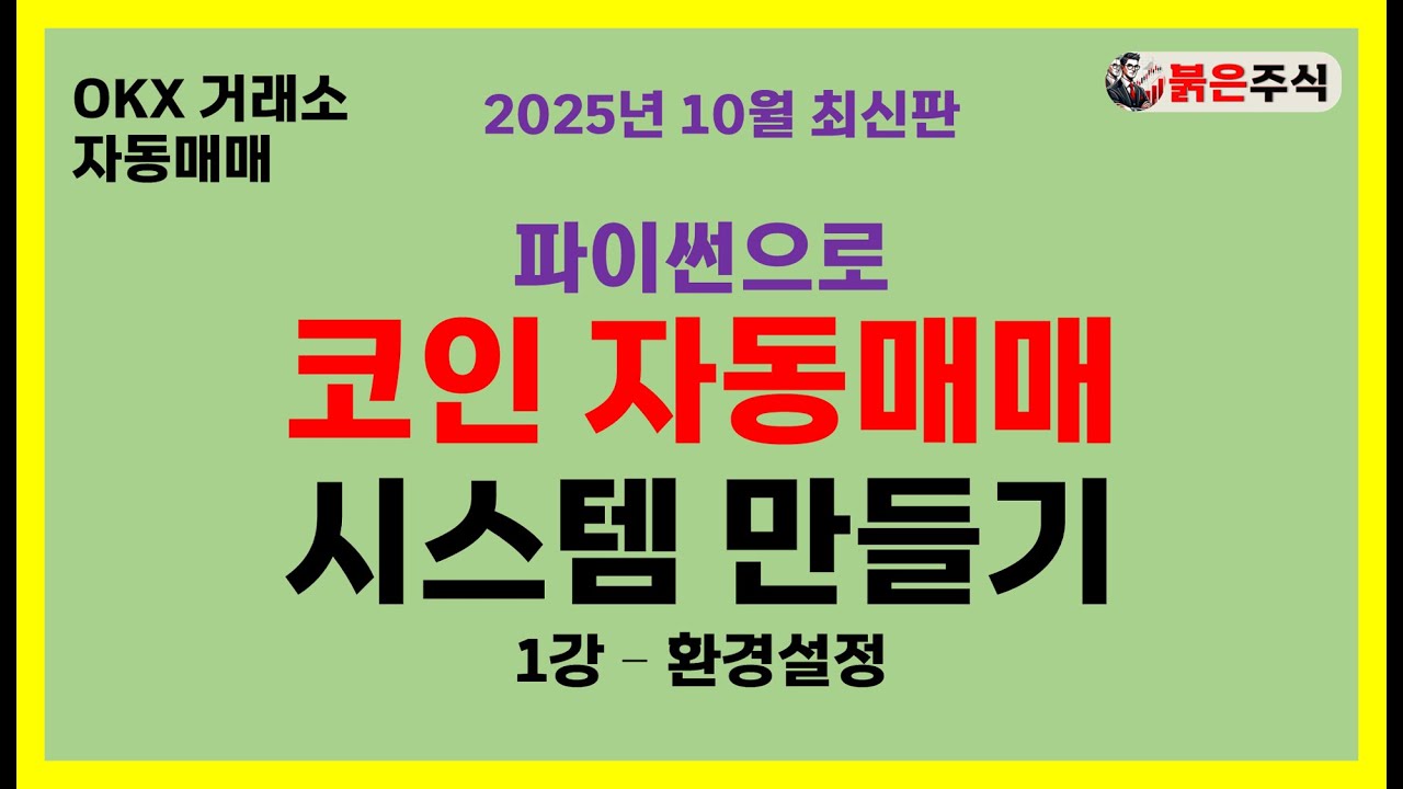 [코인 자동매매 시스템 만들기] - 1강 환경설정 #okx거래소 #자동매매