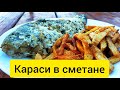 Караси в сметанном соусе!!!