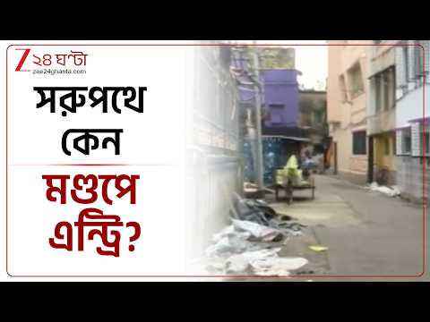 Chorebagan Stampede | চোরবাগানে সরু পথে কেন মণ্ডপে এন্ট্রি? | Zee 24 Ghanta