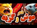 موش و گربه عبید زاکانی
