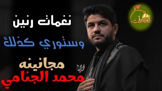 أقوة نغمة رنين حسينية وستوريات .. مجانينه | محمد الجنامي