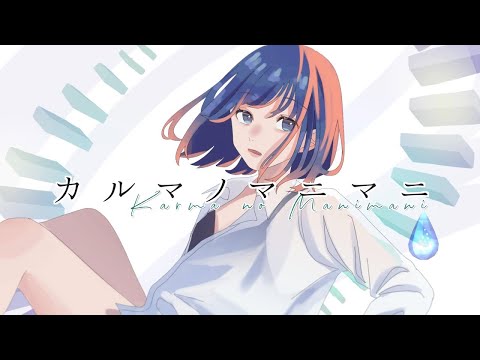 【ニコカラ】 カルマノマニマニ 【on vocal】