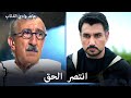 عابد ينتصر ويقضي على جميع الأعداء - مشاهد خاصة