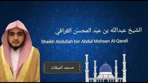 الشيخ عبدالله القرافي سورة الحجرات كاملة