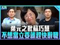 葉元之來了！【打綠班晚點名】2026.07.30