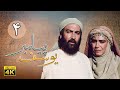 سریال یوسف پیامبر قسمت 4 Serial Yousuf Payambar 4K Part 4