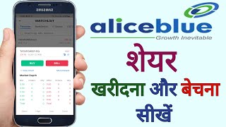 How To Buy And Sell Shares In Alice Blue Share Kaise Kharide Or Beche Stock Buy Sell Aliceblue