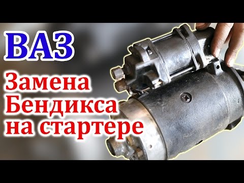 ВАЗ Замена Бендикса на Стартере