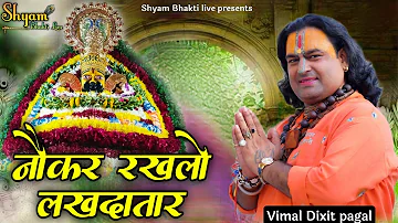 नौकर रखलो लखदातार~ Nokar Rakhlo Lakhdatar~Vimal dixit Pagal~ Shyam Bhakti live ~Raya Kirtan