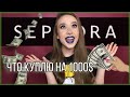 TAG МОЙ WISH-ЛИСТ в SEPHORA на $1000 | О ЧЁМ ИЗ КОСМЕТОСА МЕЧТАЮ, НО ДАВИТ ЖАБА 🐸