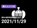 【蘭生|蘭たん生放送】第99.8回 昨日何実況した?【2021/11/29】