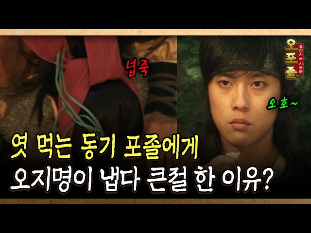 엿 먹는 동기 포졸에게 오지명이 냅다 큰절 한 이유? #엿 #큰절 [다시보는 사극 시트콤 오포졸 5-2]