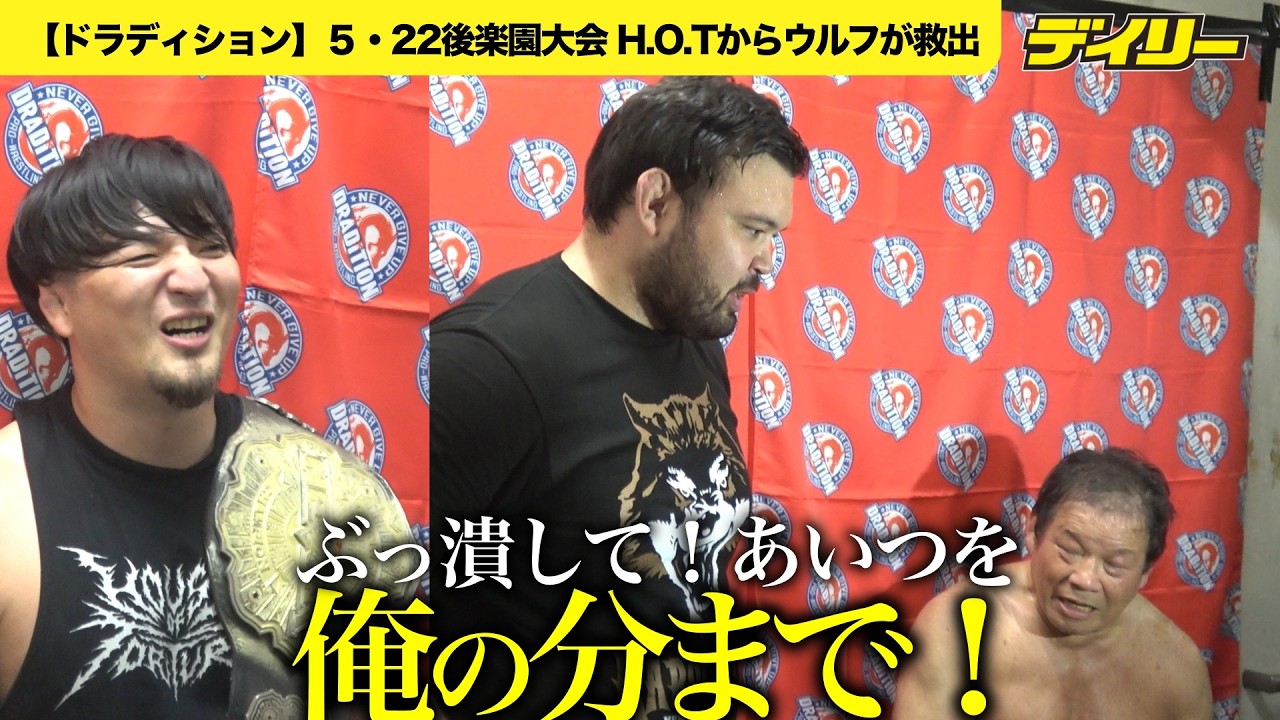 ウルフアロン参上!藤波辰爾をH.O.Tから救出 成田蓮にNEVER王座奪取を改めて通告