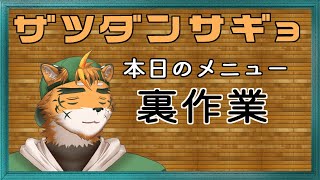【雑談が主かもしれん】寝とる間に作業してくれる小人さん来てほしいのであった【宍虎針一/ケモノ系VTuber 雑談作業】