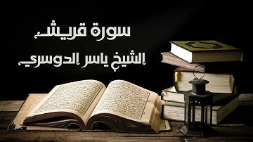 سورة قريش - الشيخ ياسر الدوسري | Quraish - Yasser Al-Dosary