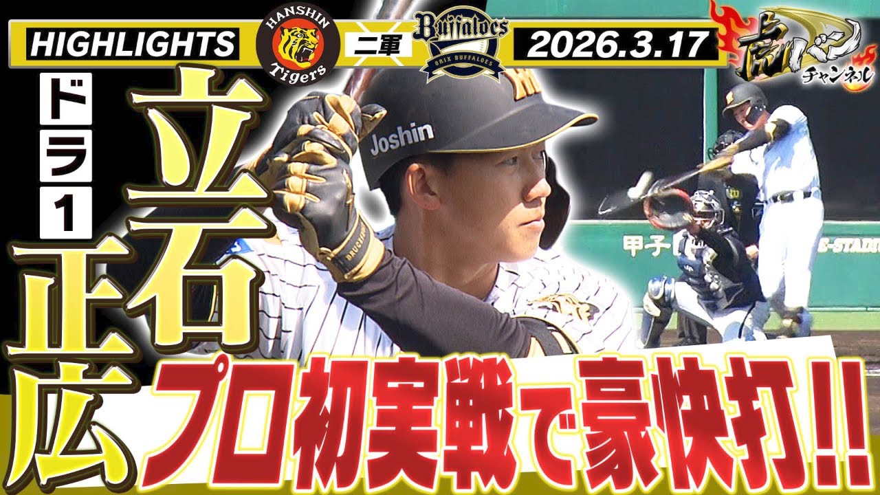 ついに！！】ドラ1立石正広が実戦デビュー！豪快なスイングで初打席初