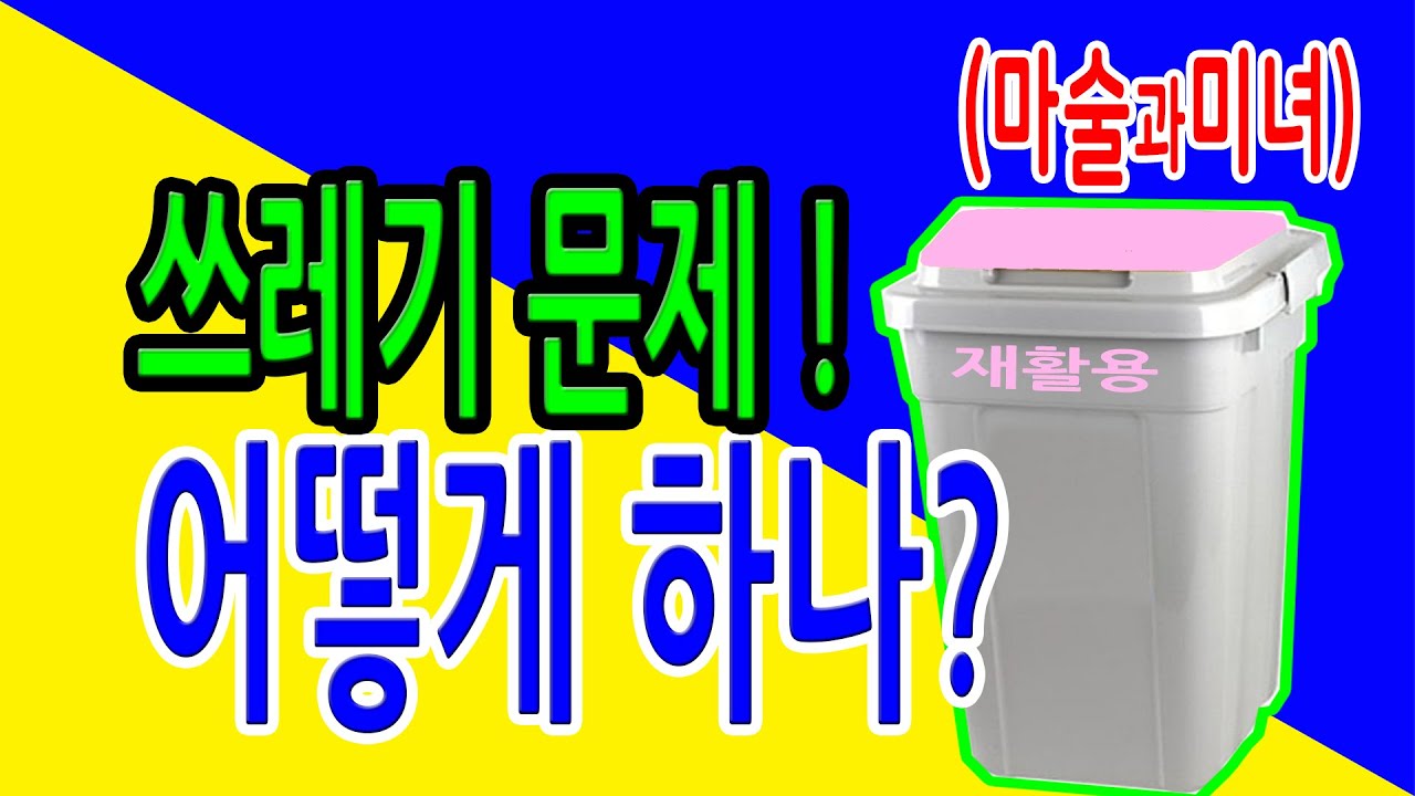 재활용 분리수거 리싸이클 해결 ... 쓰레기 문제 어떻게 하나 - 마술과 미녀, 빵캐스트 예능