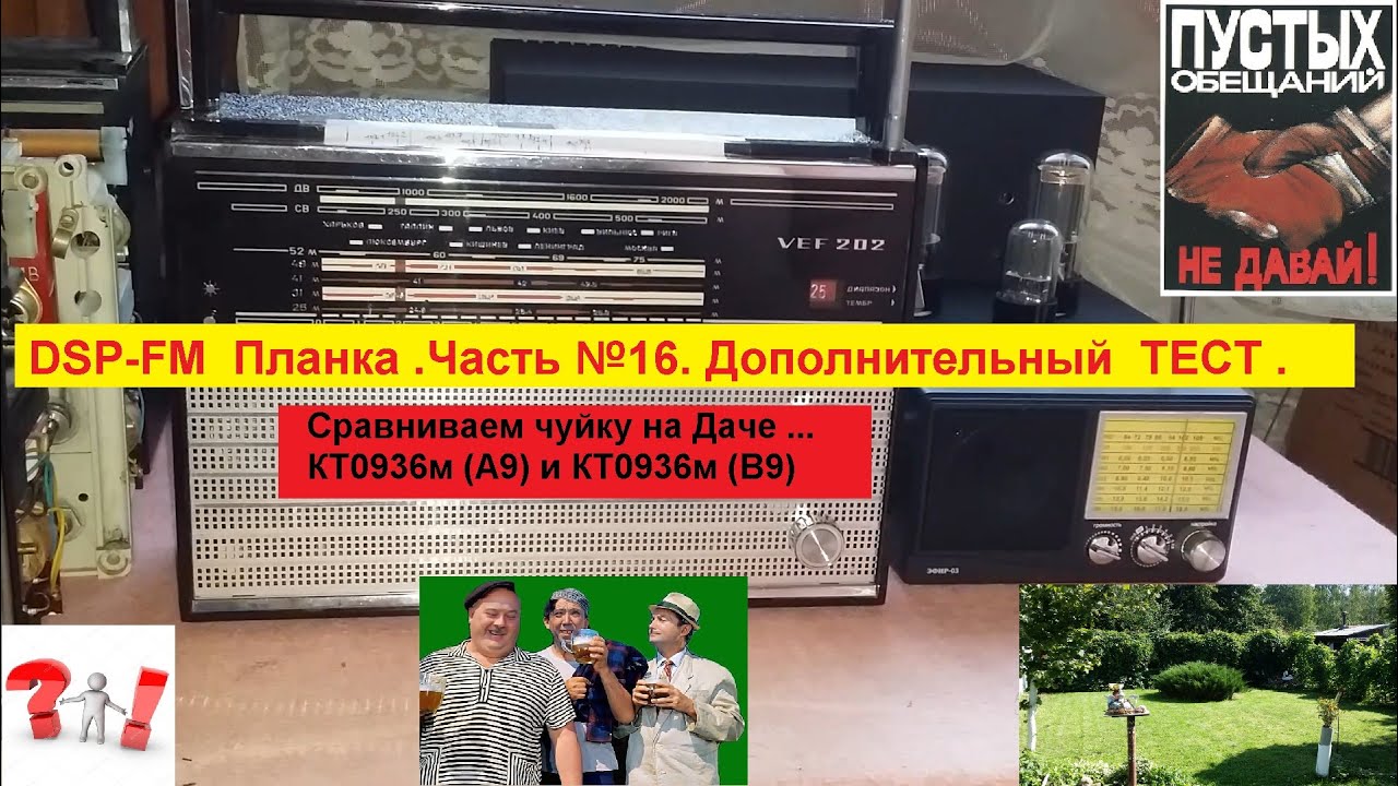 DSP - FM Планка . Часть №16 . Дополнительный ТЕСТ..КТ0936 (А9) и (В9). Сравниваем Чуйку на ДАЧЕ !