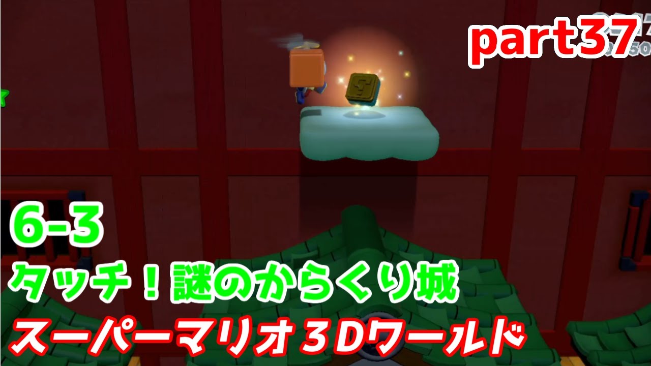 6-3『タッチ！謎のからくり城』マリオがにっこり進む！！【スーパー