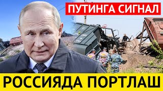 РОССИЯДА ПОРТЛАШ-ПУТИНГА СИГНАЛ БЕРИЛДИ