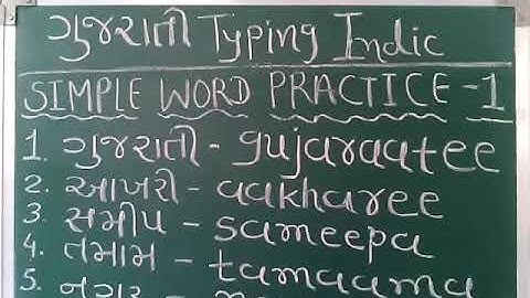 gujarati typing indic shruti font simple words practice -1 computer proficiency test CPT