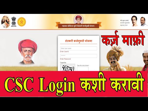 Karja mafi Portal CSC Login Kyc | कर्जमाफी पोर्टल लॉगिन असे करा