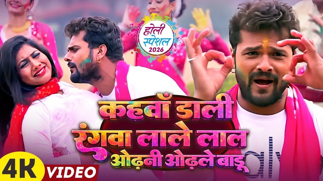 #Video | #Khesari Lal Yadav | कहवाँ डाली रंगवा लाले लाल | Kahwa Daali Rangwa Lale Lal | Holi Song