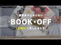 【 購入本紹介 】またまた積読を増やしてしまいました…📚｜ブックオフで1,000円チャレンジ！ [ 読書Vlog ]